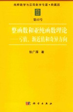 纯粹数学与应用数学专著 典藏版 第15号 整函数和亚函数理论-亏值、渐近值和奇异方向