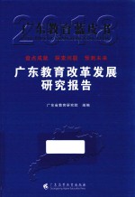 广东教育蓝皮书 广东教育改革发展研究报告 2018版