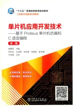 “十三五”普通高等教育规划教材 单片机应用开发技术 基于Proteus单片机仿真和C语言编程 第2版