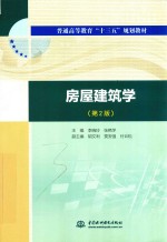 普通高等教育“十三五”规划教材 房屋建筑学 第2版