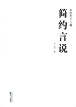 简约言说 千字文八十五篇