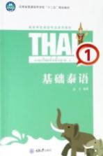 基础泰语 1