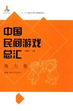 中国民间游戏总汇 角力卷