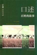 《大潮》丛书 口述 百姓的故事