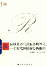 区域基本公共服务均等化 一个财政体制的分析框架