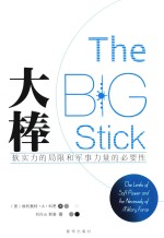 大棒 软实力的局限和军事力量的必要性