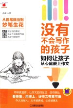 没有不会写作的孩子 如何让孩子从心底爱上作文