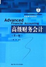 教育部经济管理类主干课程教材 会计与财务系列 高级财务会计 第4版