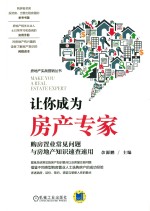 让你成为房产专家 购房置业常见问题与房地产知识速查速用