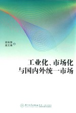 工业化、市场化与国内外统一市场