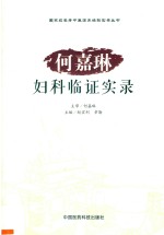 国家级名老中医临床经验实录丛书 何嘉琳妇科临证实录