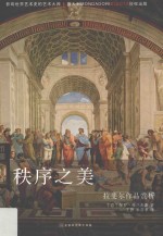秩序之美 拉斐尔作品赏析