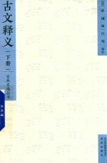 古文释义 下