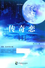 传奇恋