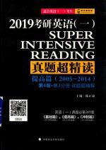 2019考研英语(一)真题超精读 提高篇(2005-2014)第4版·第3分册·试题超精解