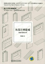从设计到建成 装配式建筑20讲