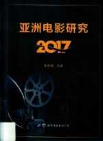 亚洲电影研究 2017版