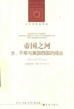 帝国之河 水、干旱与美国西部的成长
