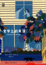 幽默书房 文学上的失误