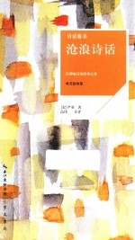 诗话雅书 沧浪诗话 唯美插画版