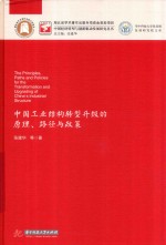 中国工业结构转型升级的原理 路径与政策