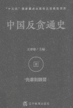 中国反贪通史 先秦到魏晋