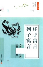 庄子寓言 列子寓言