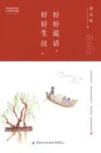 好好说话,好好生活