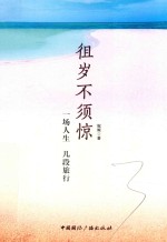 徂岁不须惊 一场人生，几段旅行