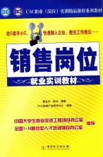 销售岗位就业实训教材