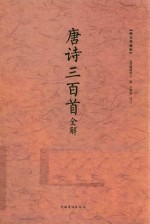 唐诗三百首全解 纯美典藏版
