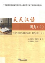 天天汉语 听力 2
