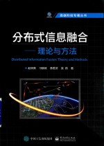 分布式信息融合 理论与方法