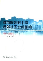 城市规划对上海近郊社区空间影响(1950年代-2000年代)