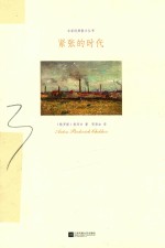 紧张的时代