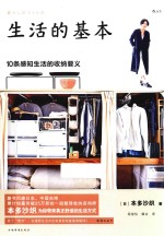 生活的基本 10条感知生活的收纳要义