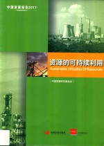 中国发展报告 2017 资源的可持续利用