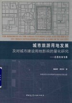 城市旅游用地发展及对城市建设用地影响的量化研究 以西安市为例