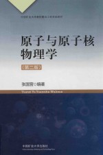 原子与原子核物理学 第2版