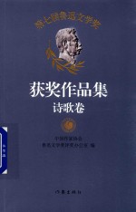 第七届鲁迅文学奖 获奖作品集 诗歌卷 中国作家协会唯一授权 代表2014-2017年度中国文学成就