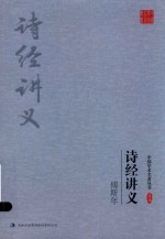 傅斯年 诗经讲义