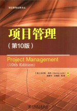 项目管理经典译丛 项目管理 第10版