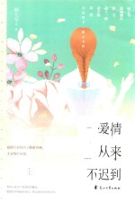 爱情从来不迟到