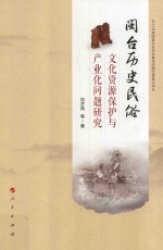 闽台历史民俗文化资源保护与产业化问题研究