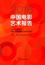 中国电影艺术报告 2018版