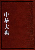 中华大典 生物学典 动物分典 3