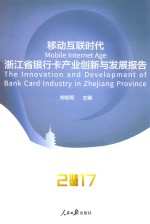 移动互联时代: 浙江省银行卡产业创新与发展报告