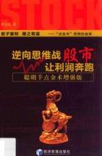 逆向思维战股市,让利润奔跑 聪明羊点金术增强版