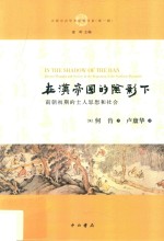 在汉帝国的阴影下 南朝初期的士人思想和社会