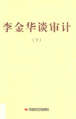 李金华谈审计 下